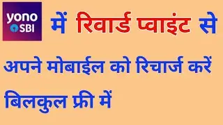 Apane mobile ko free me recharge kaise Karen | sbi rewards point se mobile recharge kaise Karen