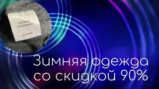 Зимняя одежда с хорошим составом в Сэконд Хенд Мегахенд за копейки