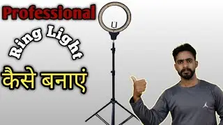How To Make Ring Light At Home।  Ring Light Kaise Banaye