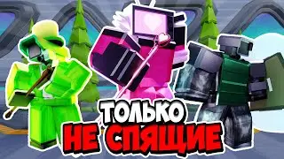 Я ИСПОЛЬЗОВАЛ ТОЛЬКО НЕ СПЯЩИХ ЮНИТОВ В ТУАЛЕТ ТАВЕР ДЕФЕНС! TOILET TOWER DEFENSE ROBLOX