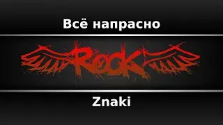 Znaki - Всё напрасно (Караоке)