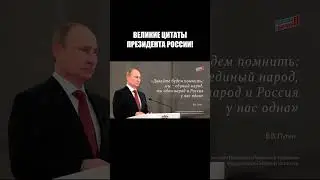 ВЕЛИКИЕ ЦИТАТЫ ПРЕ3ИДЕНТА РОССИИ!