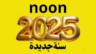 كود خصم نون 2025 | كوبونات خصم نون 2025 | اكواد خصم نون