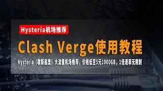 Clash Verge使用教程，Hysteria（歇斯底里）大流量机场推荐，小鲤鱼无剪辑评测，无视晚高峰，4K/8K无压力，延迟低，稳定，速度快，价格低至5元1000GB，1倍速率无限制，全流媒体解锁