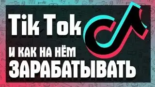 Деньги из Tik Tok. Как заработать деньги в Тик Токе без вложений