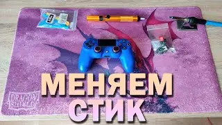 КАК ЗАМЕНИТЬ СТИК НА ГЕЙМПАДЕ? // Краткий влог о том, как я стик менял на Dualshock 4