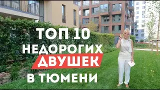 TOP 10 inexpensive two-room apartments in Tyumen / 2022 / New buildings in Tyumen
