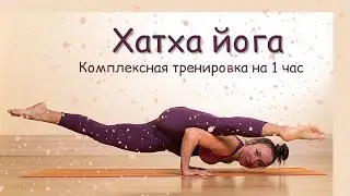 Йога на все тело | Комплекс на 1 час