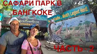 САФАРИ ПАРК В БАНГКОКЕ| ЧАСТЬ-2 | МАЛАЙСКИЕ ТАПИРЫ| ЦЕНЫ НА ЕДУ|