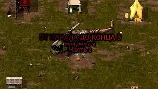 От начала до конца в Mini DayZ 2 #2