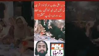 وزیر اعلیٰ مریم نواز شریف کی کوٹ لکھپت جیل میں دوران افطار قیدیوں کے ساتھ دلچسپ باتیں #ramadan