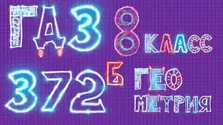 ГДЗ по Геометрии Атанасян 372 б