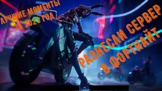 ЛУЧШИЕ МОМЕНТЫ FORTNITE. МОИ ЛУЧШИЕ КИЛЫ В ФОРТНАЙТ.