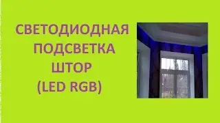 СВЕТОДИОДНАЯ ПОДСВЕТКА ШТОР. LED RGB