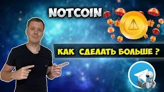 Notcoin как быстро заработать монеты ?