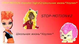 STOP-MOTION#2/Школьная жизнь*Хоулин*