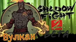 Shadow Fight 2 Вулкан (Часть 6)