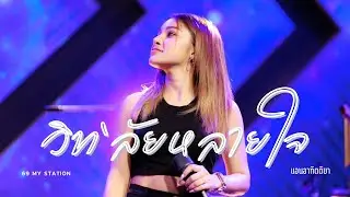 วิท'ลัยหลายใจ I Cover by แอน อาทิตติยา [ 69 my station ]