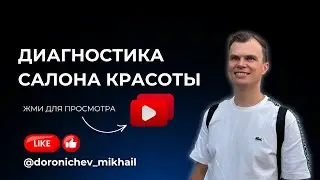 Самодиагностика салона красоты