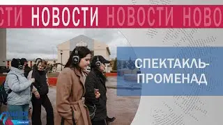 Губкинцы и гости города приняли участие в иммерсивном спектакле-променаде