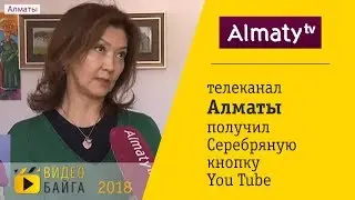 Алматы ТВ - «Серебряную кнопку» You Tube получил телеканал «Алматы» 22 10 18