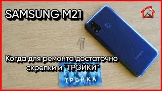 Реально ли без подготовки разобрать SAMSUNG М21. Замена стекла фронтальных камер. #samsung