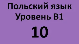 Польский язык. Уровень В1 Урок 10 Польский разговорный. Польские диалоги и тексты с переводом.