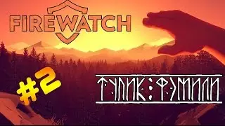 FIREWATCH Прохождение #2 - Грабежи и криминал