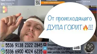 От происходящего ДУПА ГОРИТ🔥!!!