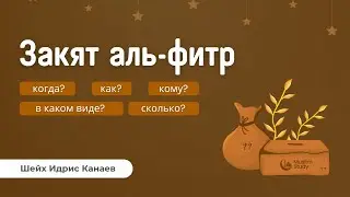 Закят аль-Фитр | Когда? Как? В каком виде? Сколько? Деньгами можно?  Шейх Идри﻿с Канаев