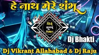 He Nath Mere Sambhu Dj Bhakit Sound Check Dj Deshi Drop Remix Dj Vikrant Prayagraj Dj RJM Manikpur