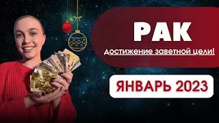 РАК, РАСКЛАД ТАРО ЯНВАРЬ 2023! 🥳 КАК НАКОНЕЦ ПОЛУЧИТЬ ЖЕЛАЕМОЕ?
