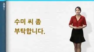 [‘바른 한국어’ 3분 한국어] 29. 전화