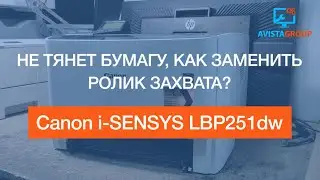 Canon i SENSYS LBP251dw | не тянет бумагу, как заменить ролик захвата? | замятие