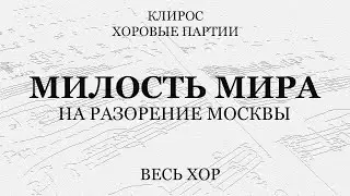 Милость Мира. На разорение Москвы. Весь хор