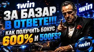 как получить бонус 1win и бонус казино | рабочий промокод 1win на 500% без депозита
