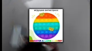АРхангел & Lupik - ПопИТ (Prod. R.N.) (Премьера Трека 2021)
