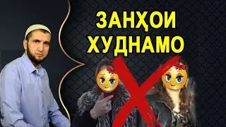 ДУХТАРХОИ ХУДНАМО. ИБНИ САЪДИ.
