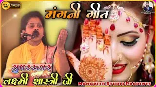 अपने हाथन मे महंदी लगाइ ले सजनी कल होवे सवेरे तुम्हारी मंगनी // सुपर स्टार ⭐ लक्ष्मी शास्त्री जी