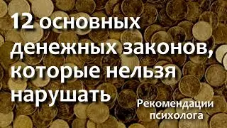 12 денежных законов, которые нельзя нарушать.