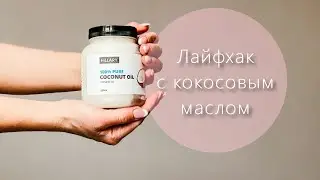 Как использовать кокосовое масло?!