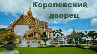 Королевский дворец. Бангкок.