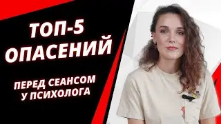 5 частых опасений клиента перед сеансом у психолога