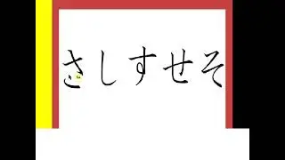 Aksara Jepang hiragana sa shi su se so 