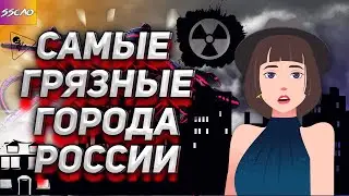 Интересные Факты - Самые Грязные Города России