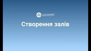 Створення залів