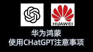 华为鸿蒙安装ChatGPT遇到问题注意事项,鸿蒙4.0,鸿蒙3,谷歌框架,Google Play商店,harmonyos,Mate60,mate50,mate40,Mate30,P60,P50,P40