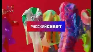 русский чарт от 30 06 2021 ведущий НЛО