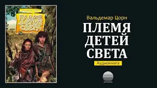 Племя детей света. Часть 1