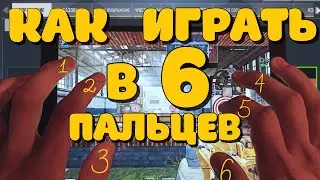КАК НАУЧИТЬСЯ ИГРАТЬ В 6 ПАЛЬЦЕВ ! Call Of Duty Mobile !